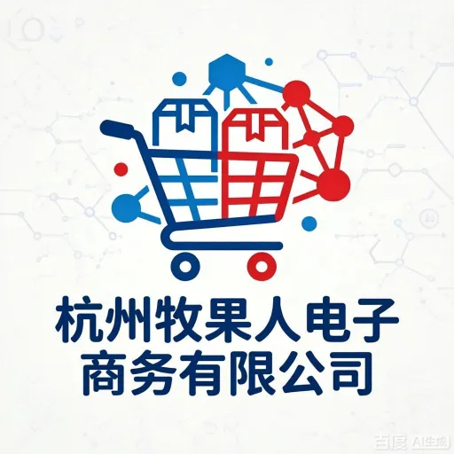 杭州牧果人电子商务有限公司